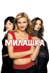 Смотреть онлайн Милашка (2002)