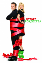 Смотреть онлайн Четыре Рождества (2008)