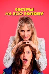 Смотреть онлайн Сестры на всю голову