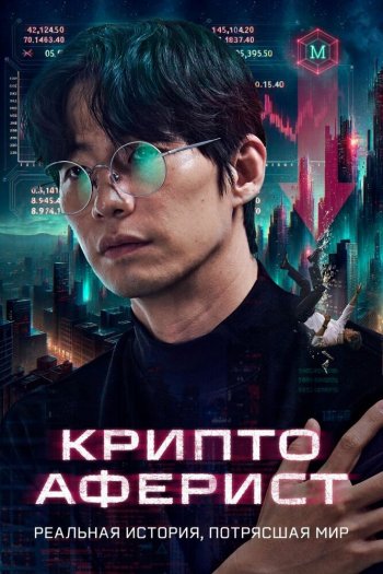 Криптоаферист смотреть онлайн в HD 1080 720