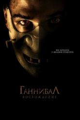 Смотреть онлайн Ганнибал: Восхождение (2006)