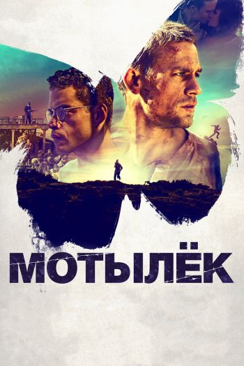 Мотылёк смотреть онлайн в HD 1080 720