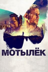 Смотреть онлайн Мотылёк