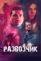 Смотреть онлайн Развозчик (2025)