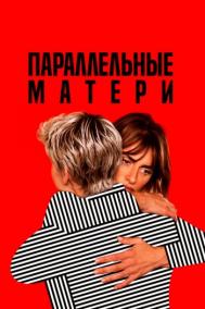 Смотреть онлайн Параллельные матери