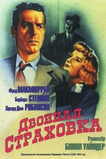 Двойная страховка смотреть онлайн в HD 1080 720