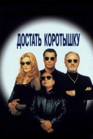 Смотреть онлайн Достать коротышку