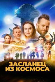 Смотреть онлайн Засланец из космоса