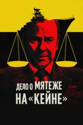 Смотреть онлайн Дело о мятеже на «Кейне» (2023)