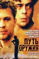 Смотреть онлайн Путь оружия (2000)