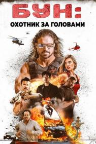 Смотреть онлайн Бун: Охотник за головами