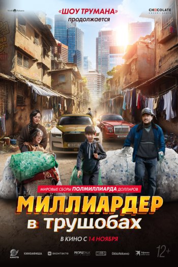 Миллиардер в трущобах смотреть онлайн в HD 1080 720