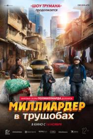 Смотреть онлайн Миллиардер в трущобах