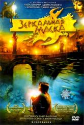 Смотреть онлайн Зеркальная маска (2005)