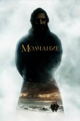 Смотреть онлайн Молчание (2016)