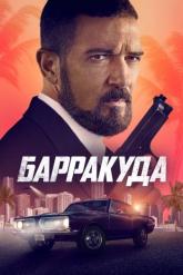 Смотреть онлайн Барракуда (2022)