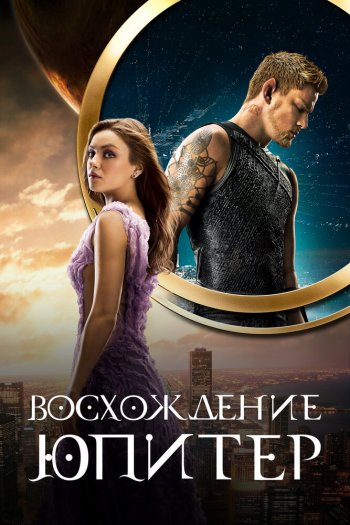 Восхождение Юпитер смотреть онлайн в HD 1080 720