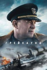 Смотреть онлайн Грейхаунд (2020)