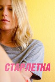 Смотреть онлайн Старлетка