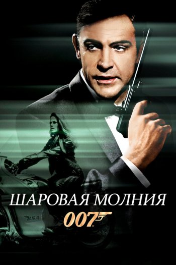 Шаровая молния смотреть онлайн в HD 1080 720