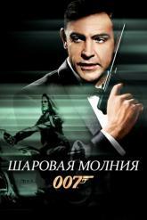 Смотреть онлайн Шаровая молния (1965)