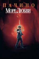 Смотреть онлайн Море любви (1989)