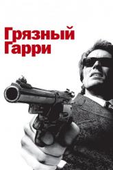 Смотреть онлайн Грязный Гарри (1971)