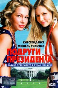 Смотреть онлайн Подруги президента