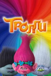 Смотреть онлайн Тролли (2016)