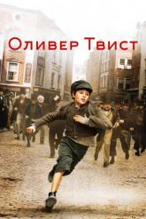 Смотреть онлайн Оливер Твист (2005)