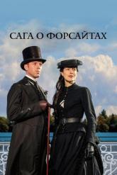 Смотреть онлайн Сага о Форсайтах (2002)