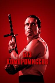 Смотреть онлайн Без компромиссов