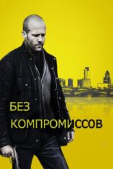 Смотреть онлайн Без компромиссов (2011)