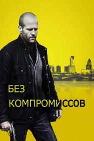 Смотреть онлайн Без компромиссов