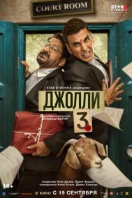 Смотреть онлайн Джолли 3