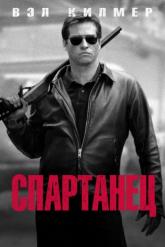 Смотреть онлайн Спартанец (2004)