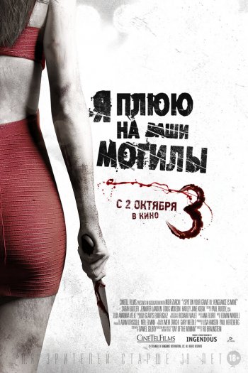 Я плюю на ваши могилы 3 смотреть онлайн в HD 1080 720