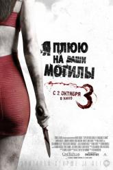 Смотреть онлайн Я плюю на ваши могилы 3 (2015)