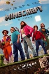 Смотреть онлайн Minecraft в кино (2025)