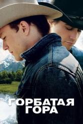 Смотреть онлайн Горбатая гора (2005)