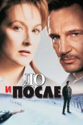 Смотреть онлайн До и после (1995)