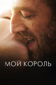 Смотреть онлайн Мой король