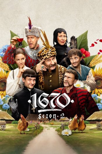 1670  1-2 сезон все серии подряд смотреть онлайн
