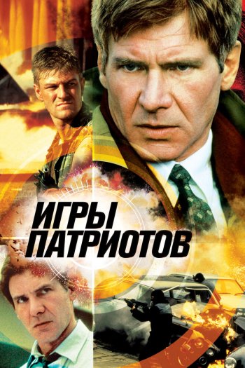 Игры патриотов смотреть онлайн в HD 1080 720