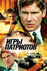 Смотреть онлайн Игры патриотов (1992)
