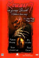 Смотреть онлайн Кошмар на улице Вязов 7 (1994)