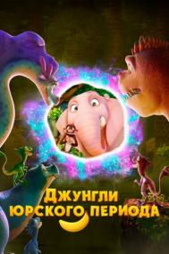 Смотреть онлайн Джунгли Юрского периода