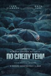 Смотреть онлайн По следу тени (2024)