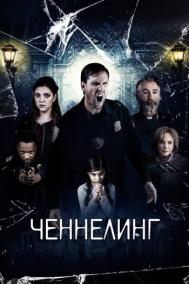 Смотреть онлайн Ченнелинг
