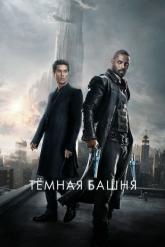 Смотреть онлайн Тёмная башня (2017)